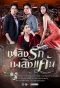 Poster for Plerng Ruk Plerng Kaen