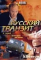 Poster for Русский транзит