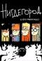 Poster for Нигдегород