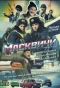 Poster for Масквичи