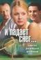 Poster for И падает снег...