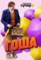 Poster for Гоша
