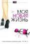 Poster for Моя новая жизнь