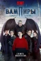 Poster for Вампиры средней полосы