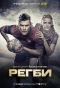 Poster for Регби