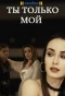 Poster for Ты только мой
