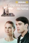 Poster for Хрустальная мечта
