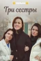 Poster for Три сестры