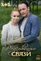 Poster for Родственные связи