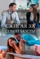 Poster for Сжигая за собой мосты
