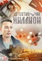Poster for Детектив на миллион