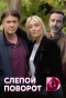 Poster for Слепой поворот