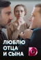 Poster for Люблю отца и сына