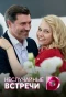 Poster for Неслучайные встречи