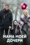 Poster for Мама моей дочери