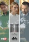 Poster for Окна на бульвар