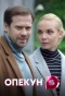 Poster for Опекун