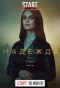 Poster for Надежда