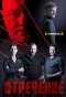 Poster for Отречение