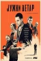 Poster for Jужни ветар
