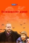 Poster for Возвращение домой