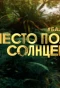 Poster for Место под солнцем
