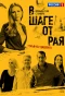 Poster for В шаге от рая