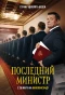 Poster for Последний министр