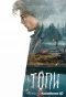 Poster for Топи