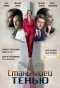 Poster for Стань моей тенью