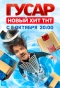 Poster for Гусар