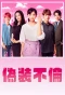 Poster for Fake Affair