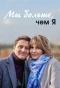 Poster for Ми більше ніж я