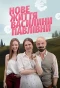 Poster for Нове життя Василини Павлівни