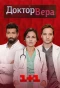 Poster for Доктор Вера