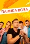 Poster for Паніка Вова