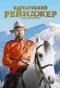 Poster for Карпатський рейнджер