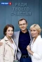Poster for Ради твоего счастья
