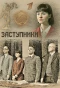 Poster for Заступники