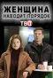 Poster for Женщина наводит порядок