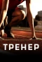 Poster for Тренер