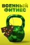 Poster for Военный фитнес