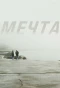 Poster for Мечта