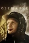 Poster for Обещание