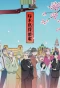 Poster for Kitsutsuki Tanteidokoro