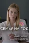 Poster for Семья на год
