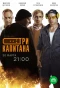 Poster for Три капитана