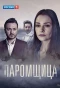 Poster for Паромщица