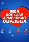 Poster for Моя большая армянская свадьба
