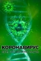 Poster for Коронавирус. Все, что нужно знать